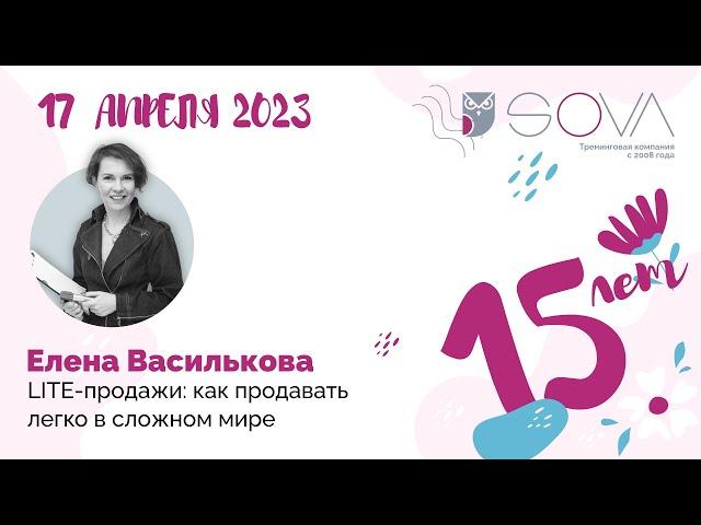 Елена Василькова. LITE-продажи: как продавать легко в сложном мире.