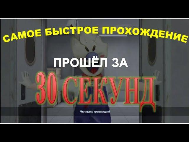 САМОЕ БЫСТРОЕ ПРОХОЖДЕНИЕ МОРОЖЕНЩИКА 4! ПРОШЕЛ ИГРУ ЗА 30 СЕКУНД! ICE SCREAM 4 ЗА 30 СЕКУНД! БАГ!