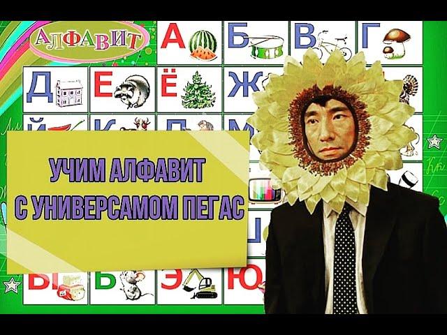 Учим алфавит с универсамом Пегас