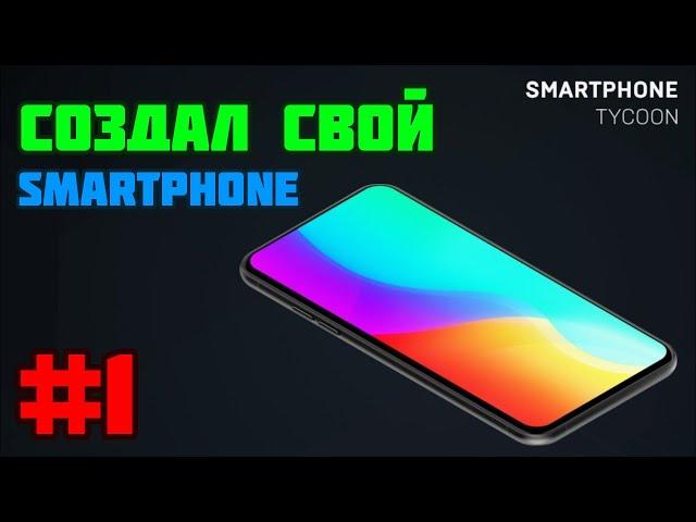 СОЗДАЛ СВОЙ СМАРТФОН! | SmartPhone Tycoon (обновлённый) | ОБЗОР ИГР #1 - SmartPhone Tycoon!