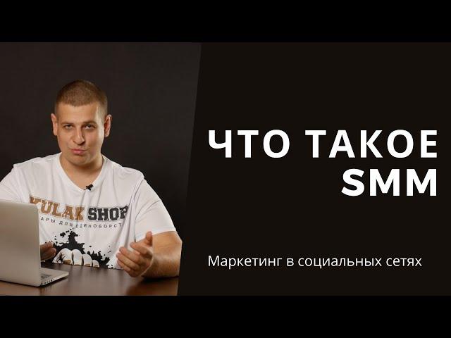 Что такое SMM и как оно работает?  Контент + реклама = SMM. Маркетинг в социальных сетях.