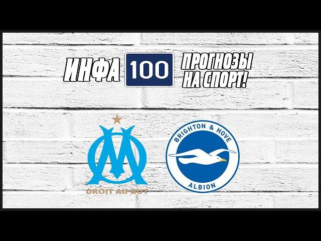 Марсель-Брайтон.Ставки на спорт.Прогнозы на футбол