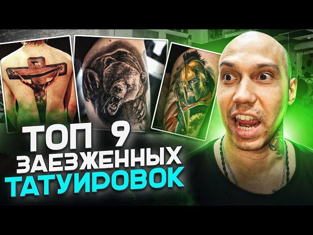 ТОП 9 заезженных тату эскизов | Юрец Удалец | тату Москва