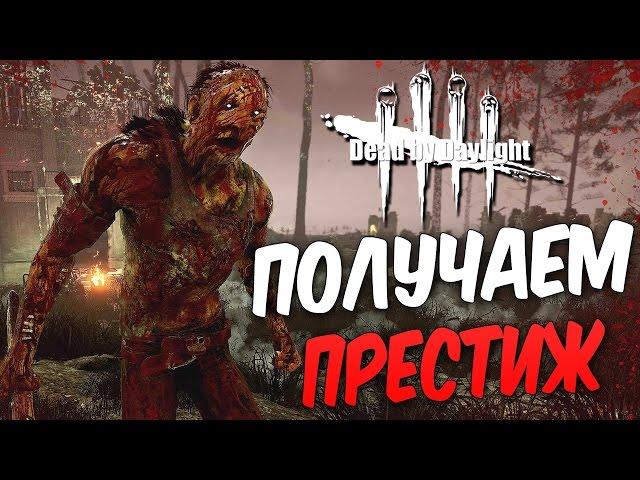 Dead by Daylight — КАЧАЕМ ПРЕСТИЖ ХИЛЛИ-БИЛЛИ! МЕГГ ТОМАС СНОВА В ДЕЛЕ!