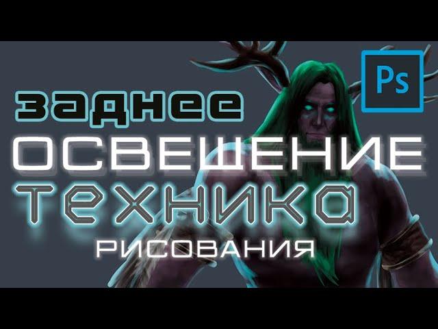 ЗАДНЕЕ ОСВЕЩЕНИЕ - техника рисования Photoshop