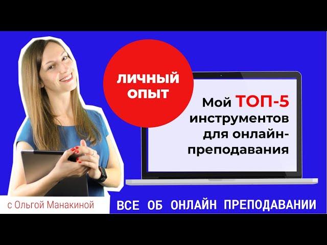 Мой ТОП-5 инструментов для онлайн-преподавания