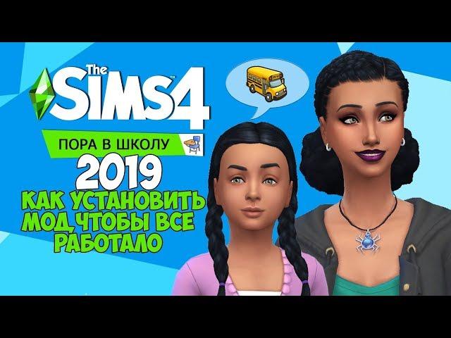 THE SIMS 4 ПОРА В ШКОЛУ 2019. КАК УСТАНОВИТЬ МОД, ЧТОБЫ ВСЕ РАБОТАЛО.