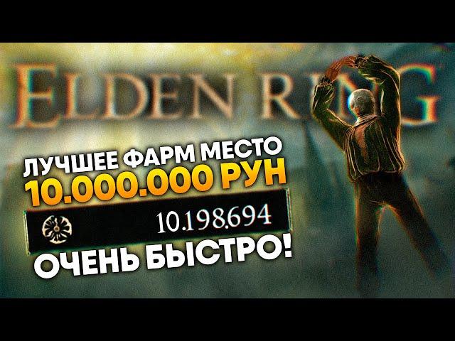 Elden Ring самое лучшее место для фарма 10 000 000 рун для ранней и поздней игры  Фарм Рун гайд