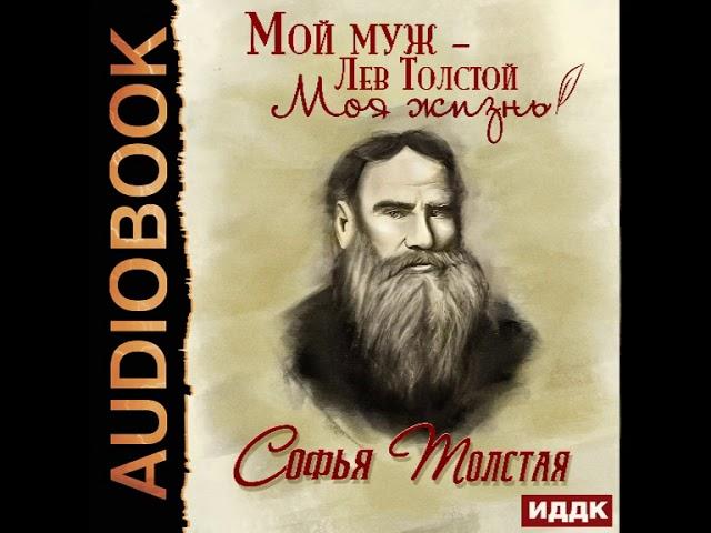 2002102 Аудиокнига. Толстая Софья "Мой муж – Лев Толстой. Моя жизнь"