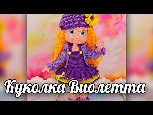 Кукла Виолетта. Мастер-класс по вязанию крючком