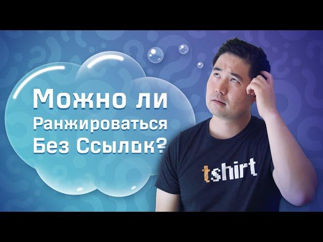 Может ли контент ранжироваться без обратных ссылок?