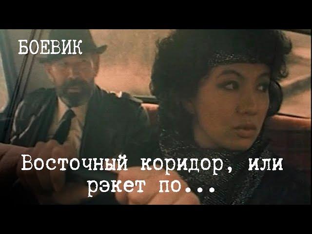 Восточный коридор, или рэкет по... (1990) Фильм Болат Омаров. Фильм с Рустам Уразаев. Боевик.