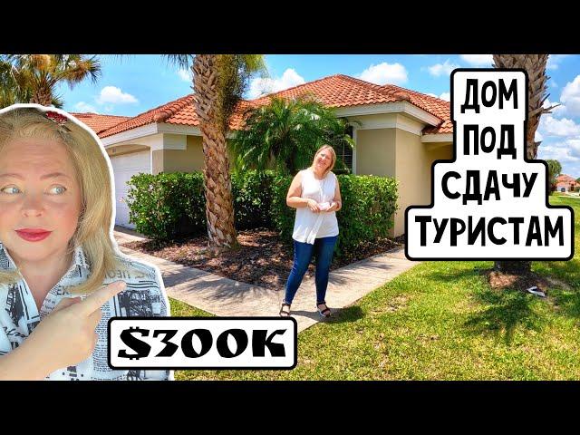 Обзор домов для аренды, купи и заработай с AirBnb! США, Флорида  #ФлоридаНедвижимость