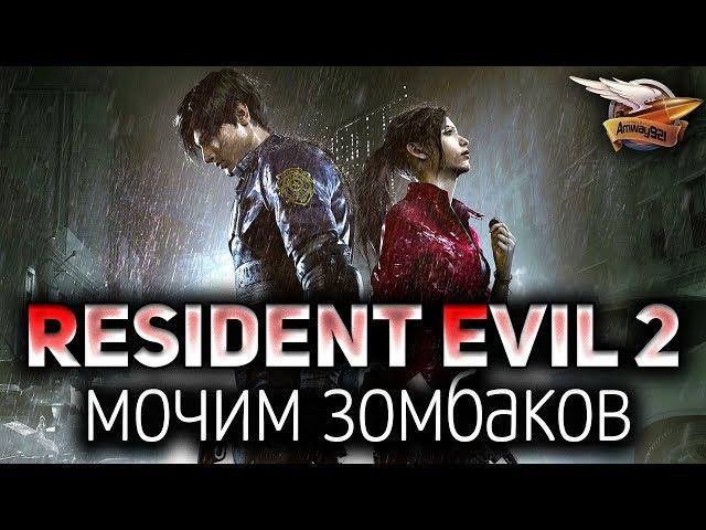 Resident Evil 2 - Прохождение за Клэр на ПК - Часть 1