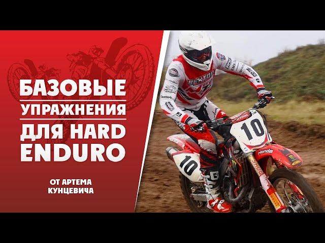 Базовые упражнения HARD ENDURO от Артема Кунцевича