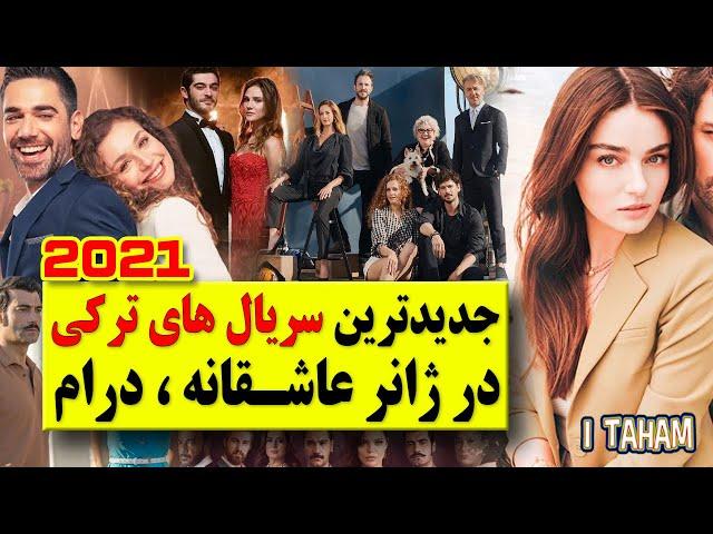 سریال ترکی عاشقانه و درام 2021 / معرفی جدیدترین سریال های ترکی2021