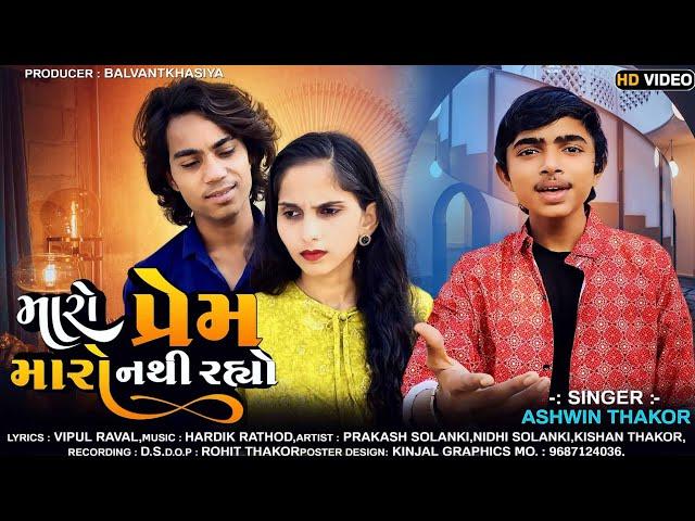 મારો પ્રેમ મારો નથી રહ્યો || Prakash solanki || Ashwin Thakor || gujarati new song #new #video #song