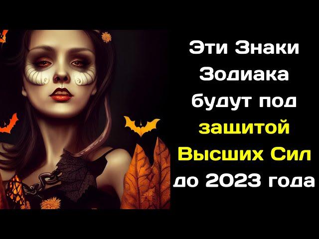 Какие знаки зодиака будут под защитой высших сил до 2023 года?