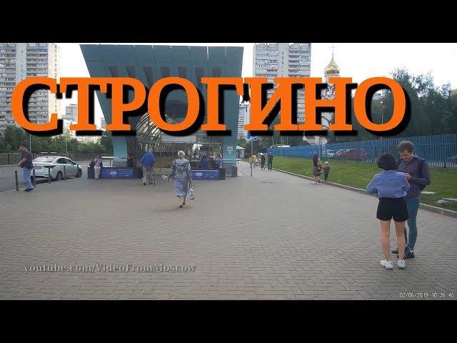 станция метро Строгино // 2 июня 2019