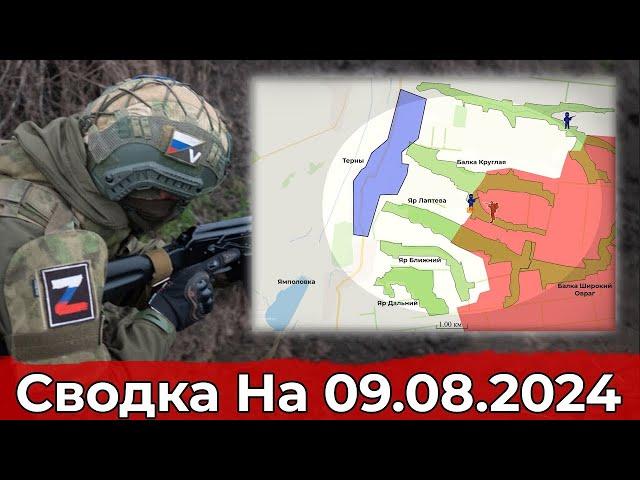 Обстановка в районе Терн и бои в Курской области. Сводка на 09.08.2024