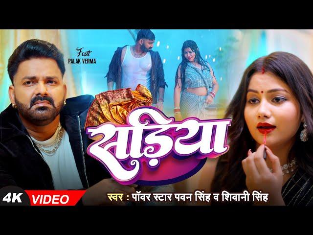 #Video | Power Star #Pawan Singh | सड़िया | Sadiya | #Shivani Singh | Bhojpuri Hit Song