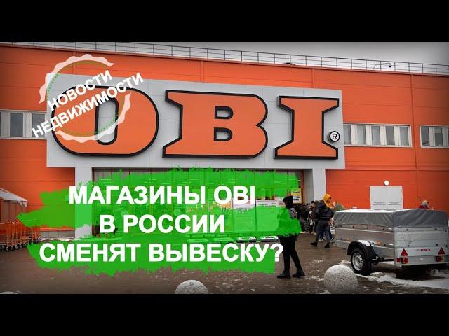 Магазины OBI в России сменят вывеску? - Новости недвижимости