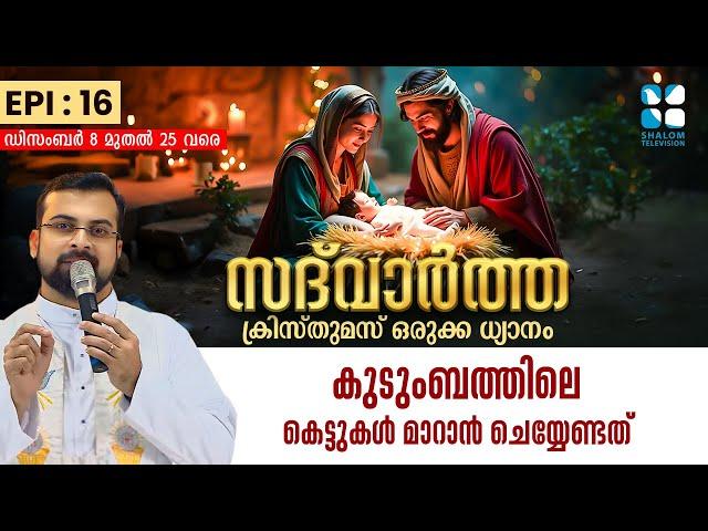 SADHWARTHA EPI: 16 | കുടുംബത്തിലെ കെട്ടുകൾ മാറാൻ ചെയ്യേണ്ടത് | ShalomTV