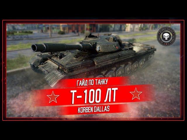 Korben Dallas(Топ стрелок)-Т100 ЛТ-8700 УРОНА