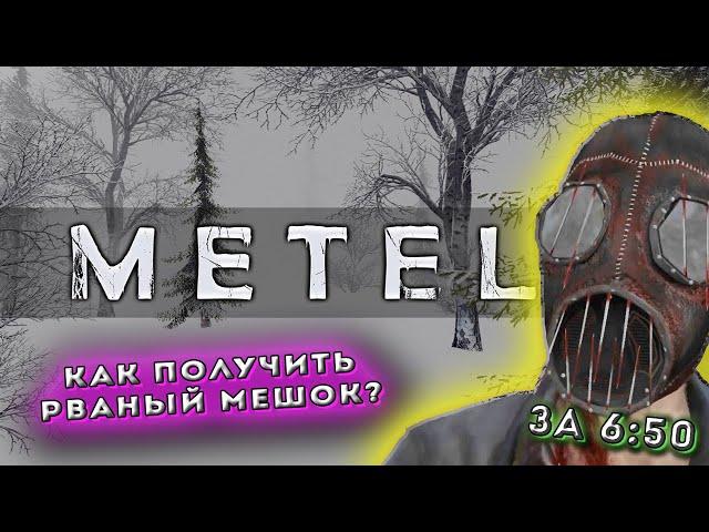 Как получить маску "Рваный мешок" | METEL Horror Escape