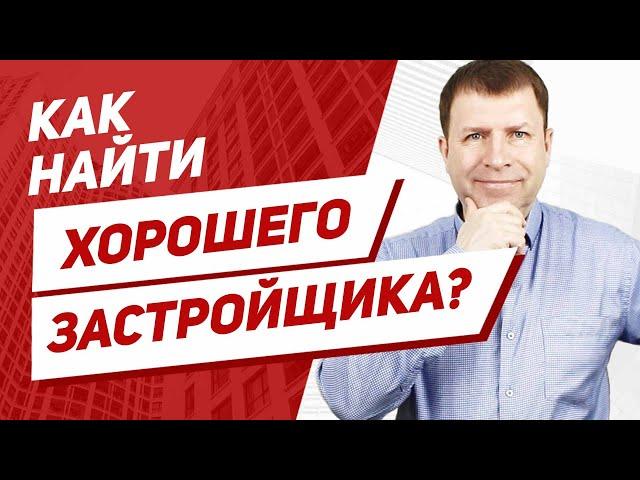 Несколько советов, как проверить застройщика при покупке квартиры в новостройке.