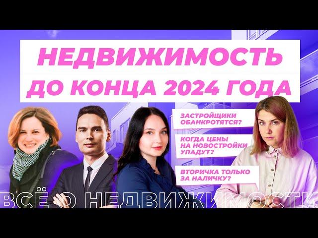 Что ждет рынок недвижимости до конца 2024 года?