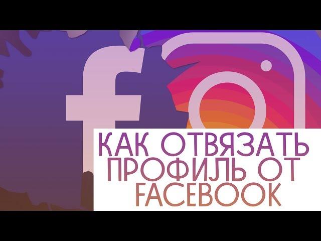 КАК ОТВЯЗАТЬ СВОЙ АККАУНТ В ИНСТАГРАМ ОТ ФЕЙСБУК FACEBOOK ПЕРЕПРИВЯЗАТЬ INSTAGRAM