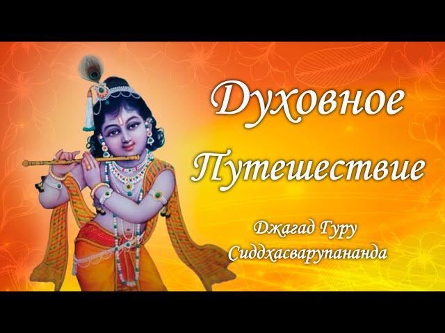 Маха мантра Харе Кришна - путешествие в трансцендентное | Джагад Гуру Сиддхасварупананда Парамахамса