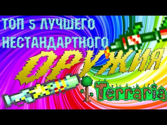 ТОП 5 ЛУЧШЕГО НЕСТАНДАРТНОГО ОРУЖИЯ В ТЕРРАРИИ