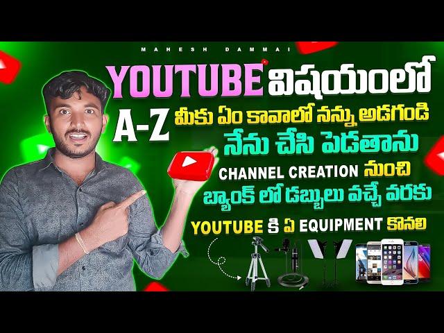 YOUTUBE విషయంలో A to Z  మీకు ఏం కావాలో నన్ను అడగండి నేను చేసి పెడతాను | Earn Money From YouTube