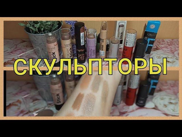 СКУЛЬПТОРЫ ДЛЯ ЛИЦА В СТИКАХ / КОНТУРИНГ КРЕМОВЫЙ / СРАВНЕНИЕ И СВОТЧИ