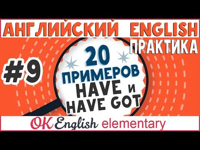 20 примеров #9: I have и I have got (сравнение на примерах) | АНГЛИЙСКИЙ ЯЗЫК OK English Elementary