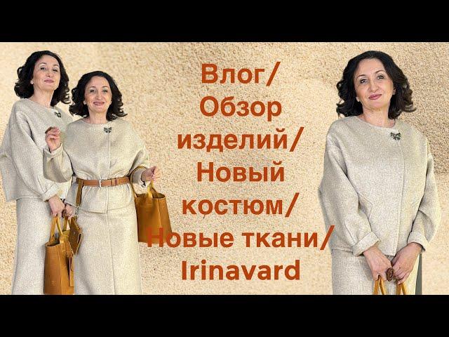 Влог/ ОБЗОР ИЗДЕЛИЙ/ шикарные ткани/ новый костюм/ Irinavard