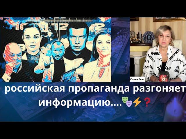 ️ российская пропаганда разгоняет информацию.... ‼️    Елена Бюн