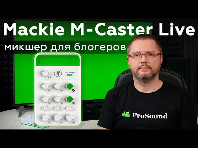 Обзор и тест Mackie M-Caster Live — микшер для блогеров