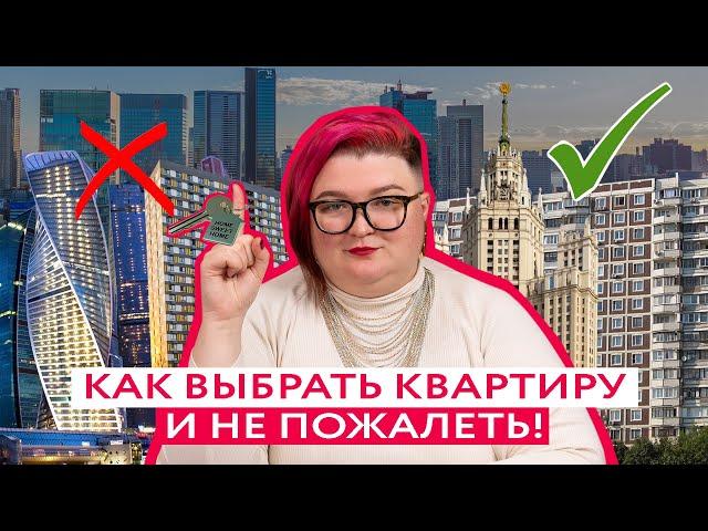 8 СОВЕТОВ, КАК ВЫБРАТЬ КВАРТИРУ С УМОМ!