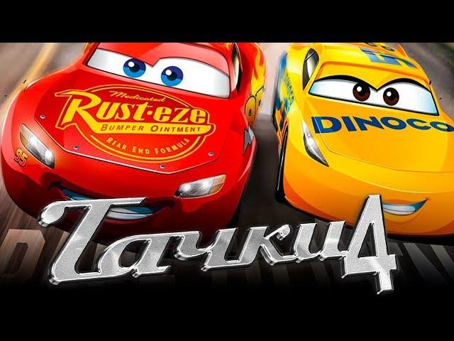 Тачки 4 [Обзор] / [Тизер-трейлер 2 на русском полная версия]
