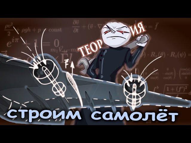 МАТЕМАТИКА строит САМОЛЕТ