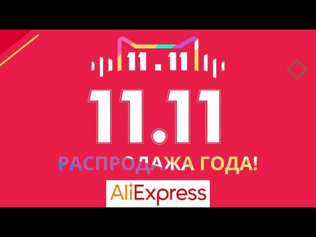 Распродажа на Алиэкспресс 11.11 - розыгрыш 1000000 руб. от LetyShops 11 ноября 2016