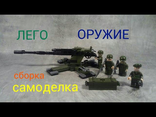 как сделать ЛЕГО ОРУЖИЕ пушки зенитки пулеметы (самоделка)..how to make LEGO WEAPONS