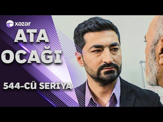 Ata Ocağı (544-cü seriya)