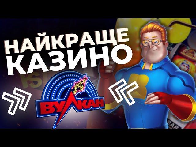 ЧЕСНИЙ ОГЛЯД ВУЛКАН КАЗИНО УКРАЇНА  ОНЛАЙН КАЗИНО ВУЛКАН КРАЩЕ В УКРАЇНІ 