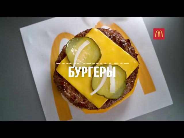 Реклама McDonalds " Пожалуй, наши лучшие бургеры ! "