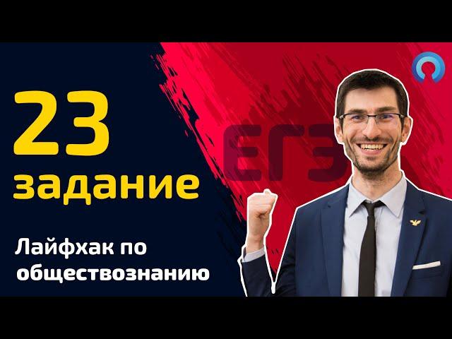 МОЩНЫЙ ЛАЙФХАК по 23 заданию - ОБЩЕСТВОЗНАНИЕ ЕГЭ