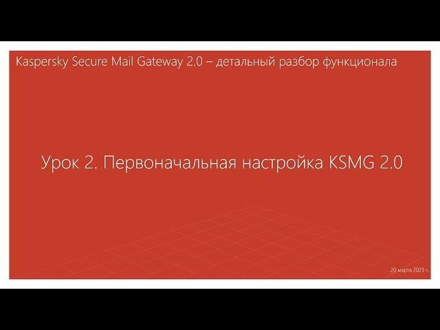 Урок 2 - Первоначальная настройка KSMG 2.0